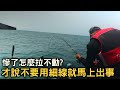 【高雄永安】不是掛底?下一秒急速爆發，高雄的魚都這樣欺負人的嗎... | 永安船磯 | 2021/05/02