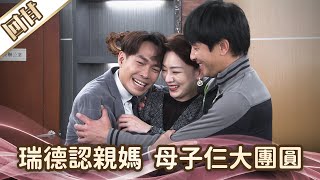 《好戲回甘》愛的榮耀 EP107 瑞德認親媽  母子仨大團圓