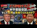 生放送LIVE『どう評価する！？米中首脳会談、そして台湾は見捨てられるのか？』