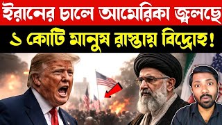 আমেরিকার পতন শুরু? | US Protests | Iran Strategy Impact on America | Trump Crisis | Bangla News.