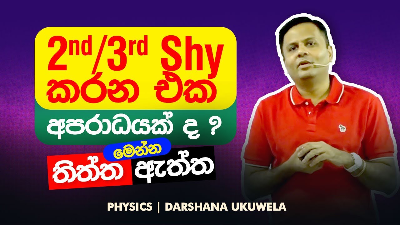 2nd 3rd Shy කරන එක තේරුමක් නැද්ද? | Dr Darshana Ukuwela - Physics 