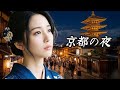 京都の夜 (교토의 밤) 쿄토노 요루 - 園 まり 소노 마리 / 일어&bull;한글 가사자막