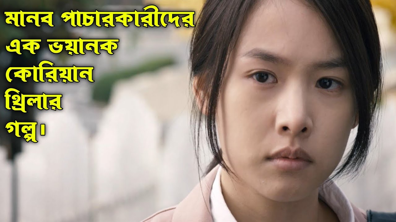 Traffickers Movie Explain In Bangla.