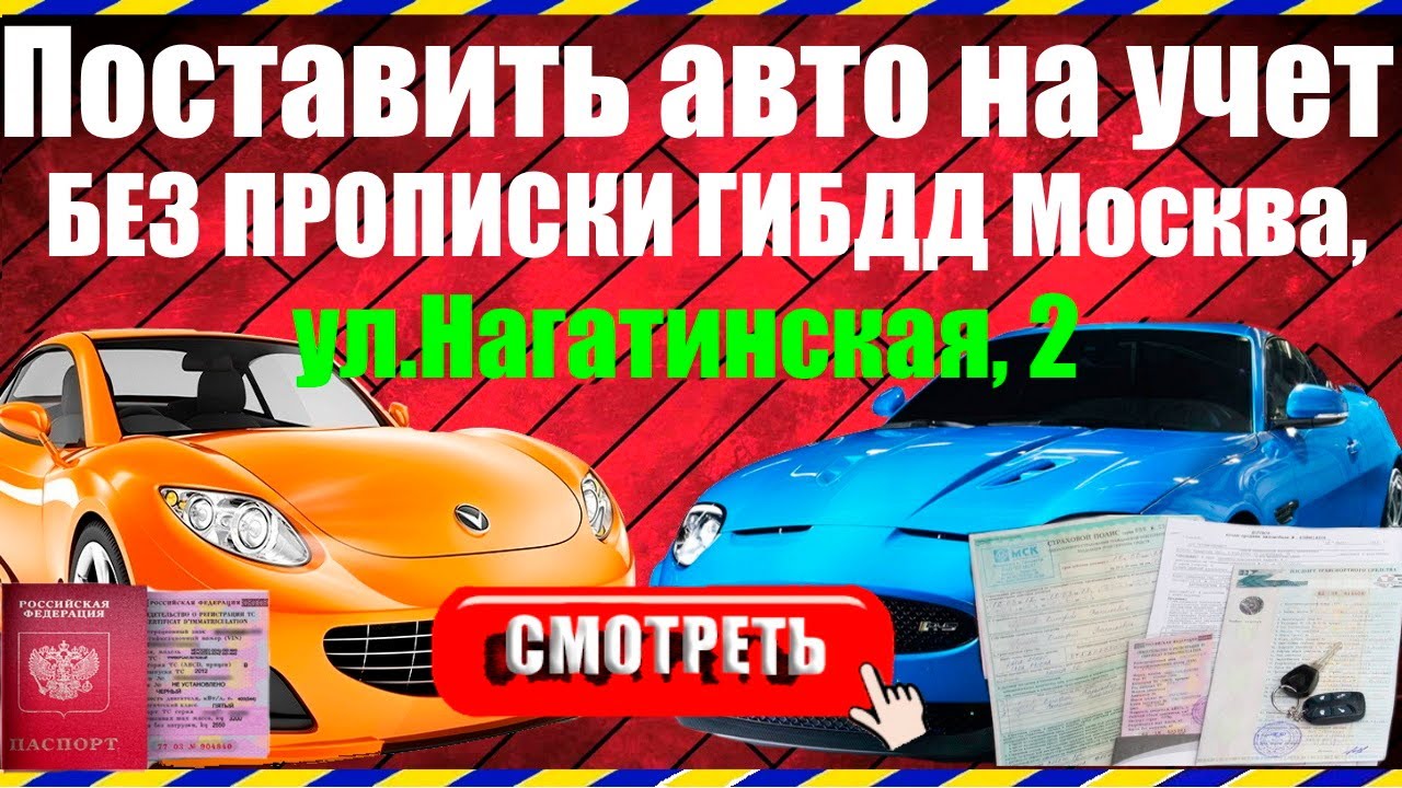 Как поставить машину на учет в ГИБДД Москва, ул.Нагатинская БЕЗ ПРОПИСКИ