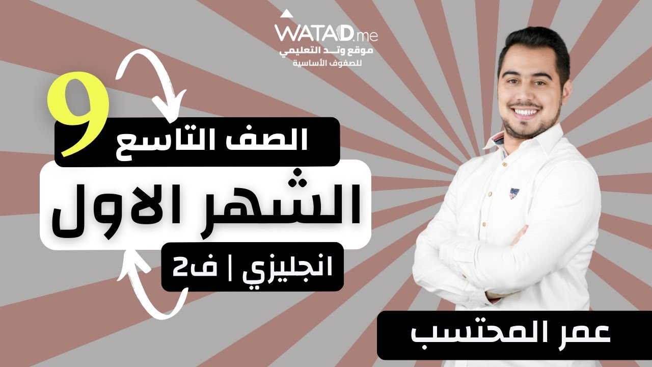 انجليزي الصف التاسع | مراجعة الشهر الاول | الاستاذ عمر المحتسب