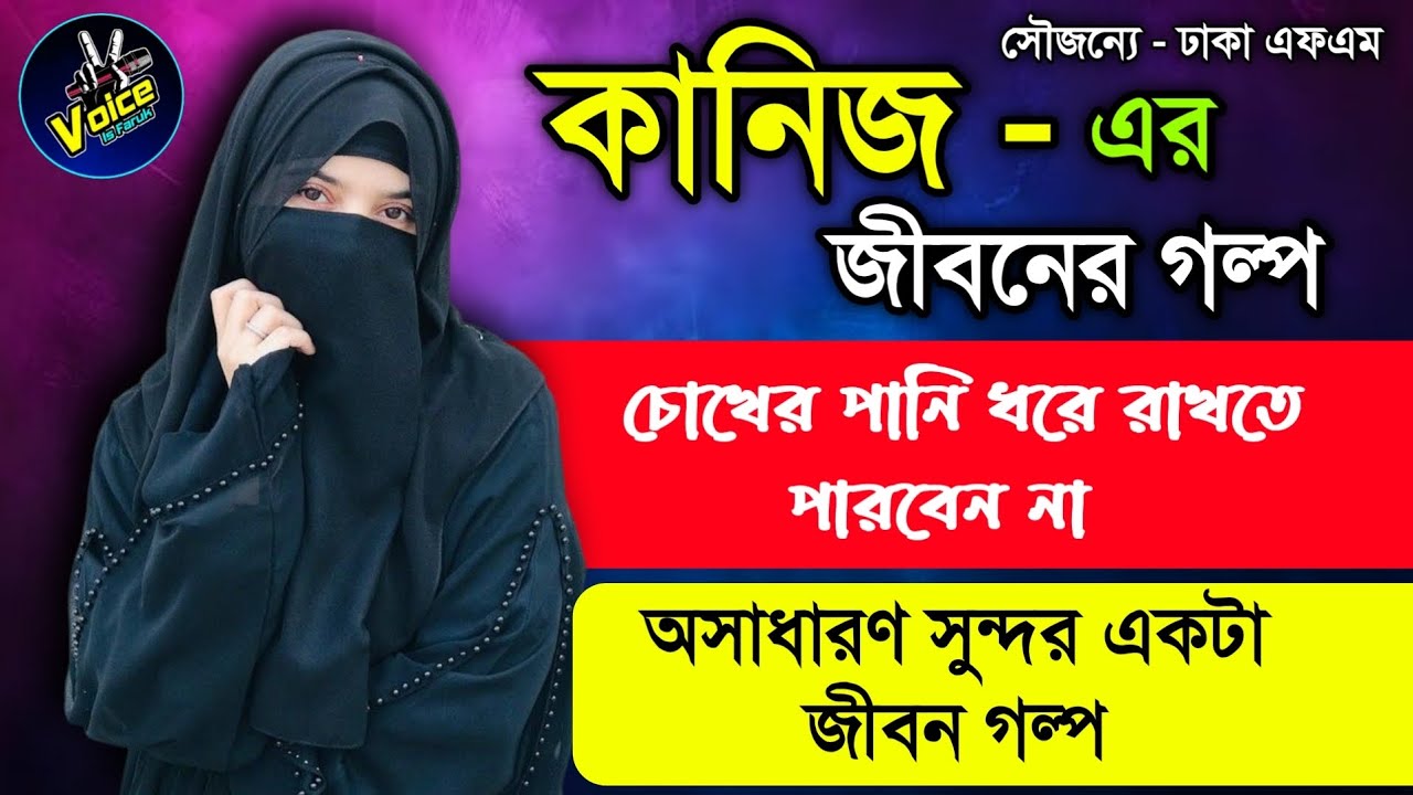 হৃদয় ছোঁয়া অসাধারণ সুন্দর একটা জীবন গল্প | rj kebria jibon golpo dhaka fm 90.4 | Jibon golpo kebria