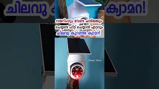 വയറിങ്ങും വേണ്ട കറൻ്റും വേണ്ട ചിലവ് കുറഞ്ഞ ക്യാമറ #shorts #wirelesscamera #solarcamera #camera