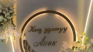 картинка: Акак - Кыз узатуу аземи. Жалал-Абад - 