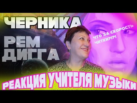 Учитель В Восторге! Черника - Рем Дигга. Реакция Учителя Музыки!