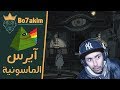 سقوط آيرس 1 أغرب لعبة ماسونية Iris Fall 1 