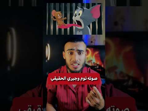 صوت توم وجيري الحقيقي