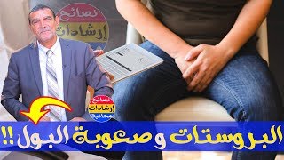 مشكل انتفاخ البروستات أو صعوبة التبول وكيفية علاجه طبيعيا مع الدكتور محمد الفايد