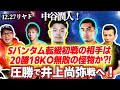 12.27リヤド 中谷潤人!Sバンタム転級初戦の相手は20勝18KO無敗の怪物か⁈ 圧勝で井上尚弥戦へ!