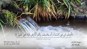 67 سورة الملك | القارئ :حمزة معاذ