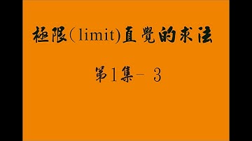 微積分 - 第1章 1.1 極限 ( Limit ) ; 第1集 -- 3