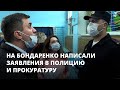 На Бондаренко написали заявления в полицию и прокуратуру