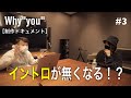 [制作ドキュメント]Why"you"  新曲DEMO公開 #3