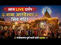 🕉️ LIVE Shiv Darshan | बाबा आनंदेश्वर मंदिर | Evening Aarti &amp; Bhakti