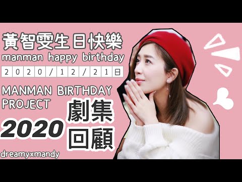黃智雯2020劇集回顧♥little birthday project |黃智雯| Mandy Wong | Wong Manman | 十八年後的終極告白｜降魔的2.0 | 使徒行者3