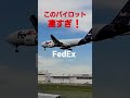 ✈️✈️成田空港 FedEx Express ソフトランディング Boeing 777-F #成田空港 #boeing #shorts