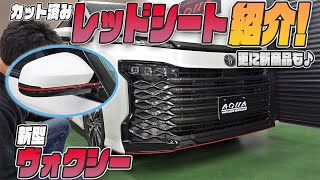 【新型ヴォクシー】専用カット済みレッドシートで手軽にカスタム！新商品も紹介します！