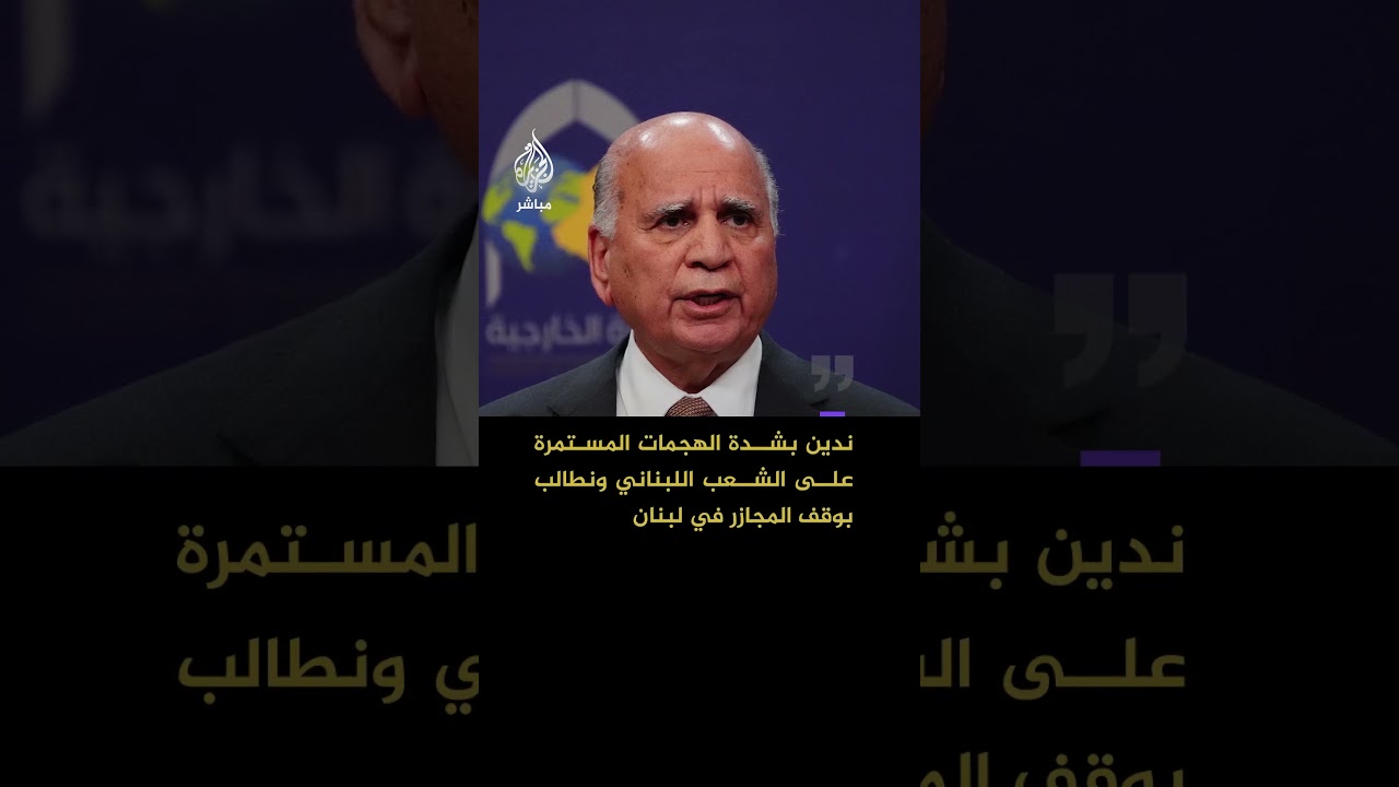 وزير الخارجية العراقي: العراق أصبح ضحية الحرب على إيران