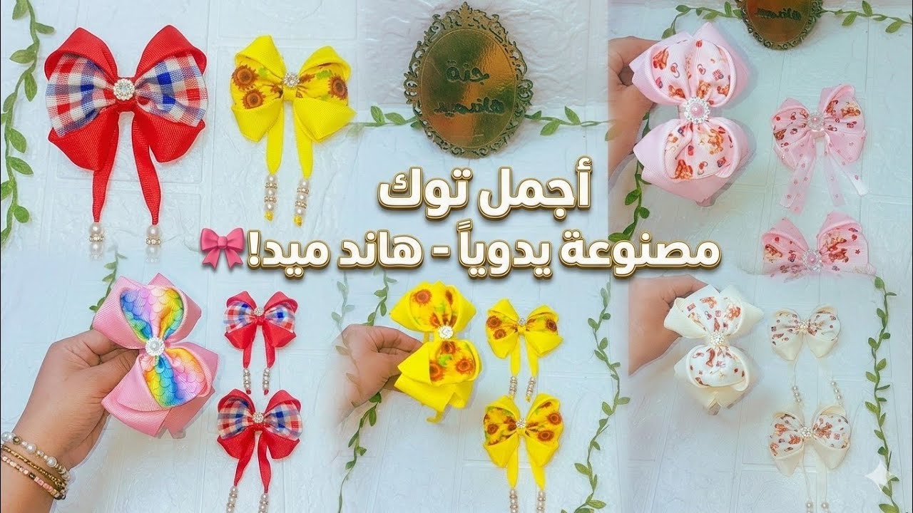 #اعمال_يدوية #مشروع_مربح ياله بسرعه ادخلي شوفي اسهل واسرع واجمل موديلات توك العيدعلي قناة جنةهاندميد