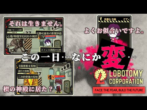 【#LobotomyCorporation】準備、終わる。【010】