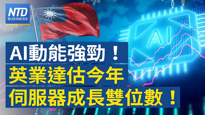 中国财政亏空 中共军队也降薪｜受惠AI！英业达估今年服务器出货年增双位数｜微软在键盘加入“AI按键” ｜单身租屋族62.6万以下免缴税│新唐人财经新闻│20240105(五)新唐人亚太台 - 天天要闻