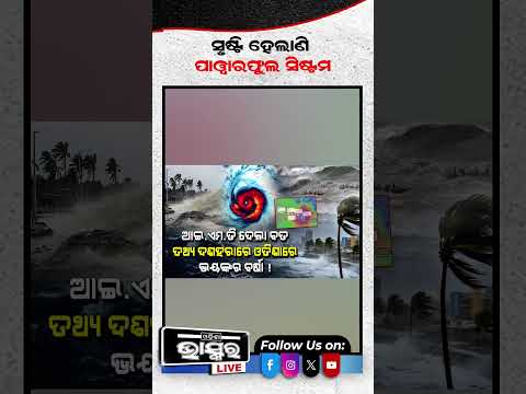 ଓଡିଶାକୁ ବଡ ବିପଦ ! ସୃଷ୍ଟି ହେଲାଣି ପାୱାରଫୁଲ ସିଷ୍ଟମ,ଦଶହରାରେ... #ytshorts #shortsvideo #odishabhaskar