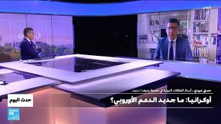 أوكرانيا: ما جديد الـدعـم الأوروبي؟ • فرانس 24 / FRANCE 24