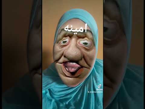 امينه