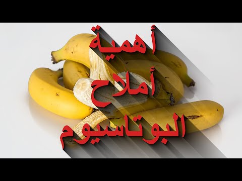 أهمية أملاح البوتاسيوم لجسم الانسان