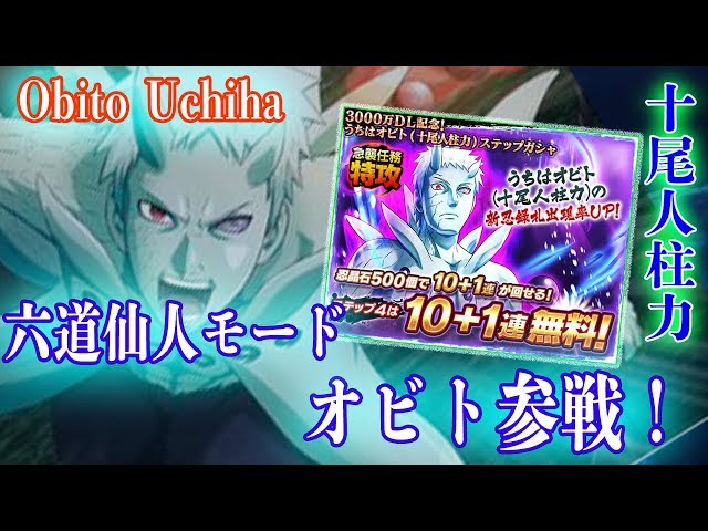 六道仙人モードうちはオビト（十尾人柱力）回してみた！とうとう最強の