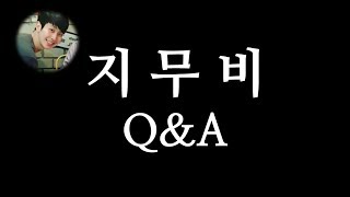 지무비 30만 Q&A