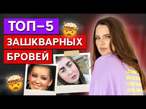 Какие брови уже вышли из моды? / Топ зашкварных бровей!