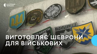 Черкасець виготовляє ексклюзивні шеврони для військових