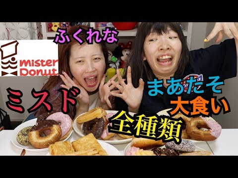 【大食い】まあたそ＆ふくれなミスタードーナツ全種類食べ切れるまで帰れまてん！