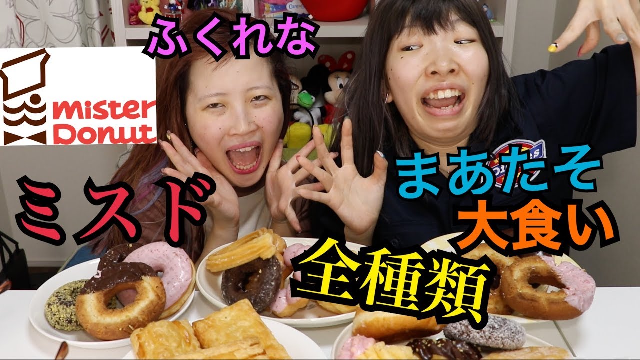 【大食い】まあたそ＆ふくれなミスタードーナツ全種類食べ切れるまで帰れまてん！