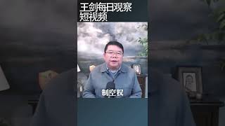乌克兰向瑞典购买百架鹰狮战机/王剑每日观察 #shortsviral #shortsfeed #shortsvideo