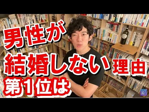 【メンタリスト DaiGo】男性が結婚しない理由【切り抜き】