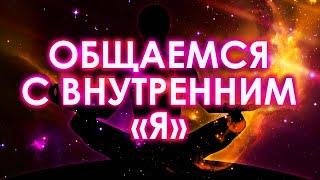 Общаемся с внутренним "Я". Работа с подсознанием, как им управлять? Ваше ПОДСОЗНАНИЕ МОЖЕТ ВСЕ!