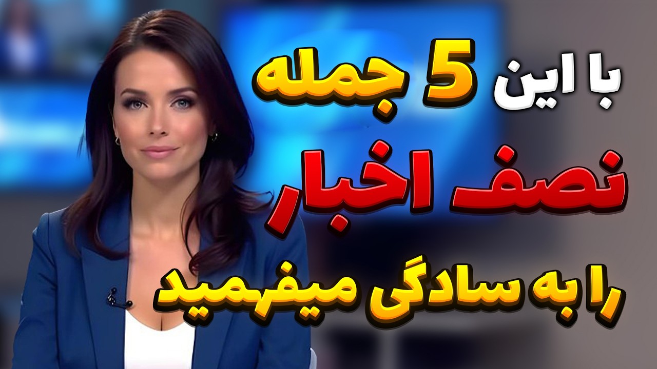 اگه این 5 جمله انگلیسی رو بلد نباشی ، اخبار انگلیسی رو نمیفهمی