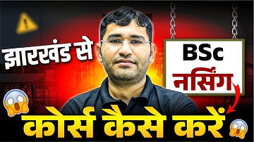 Jharkhand BSc Nursing 2026 | JCECE BSc Nursing 2026 | JCECE Bsc Nursing Syllabus 2026 | Jcece 2026