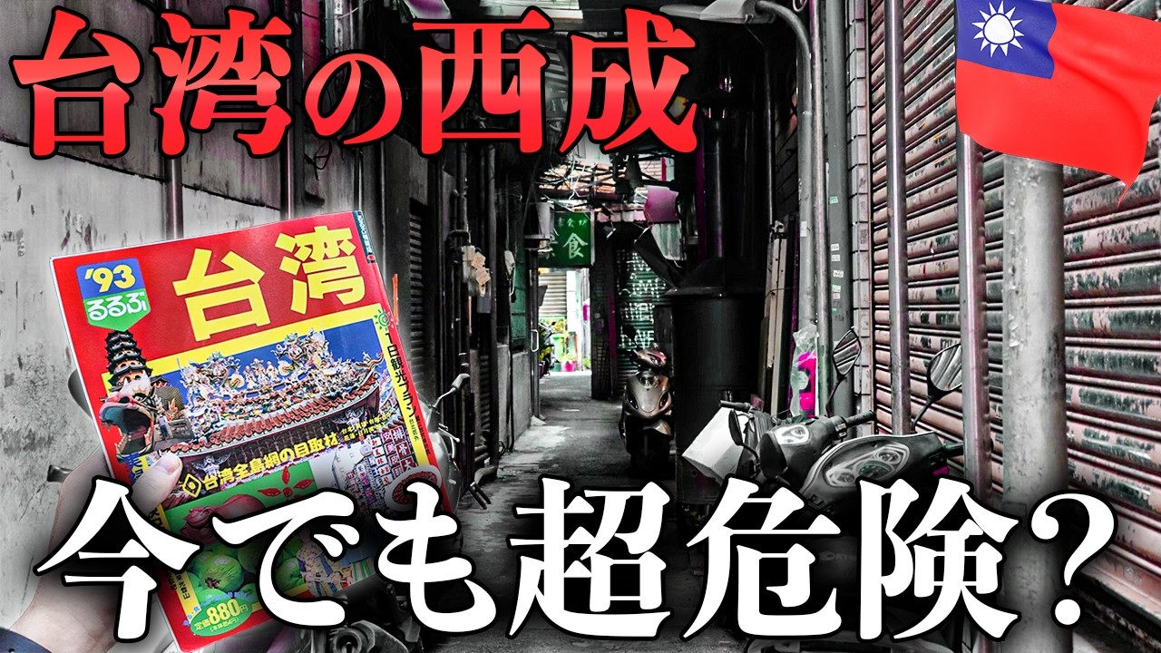 【台北の西成】消えた名店、残った風俗街──32年前のガイドブックで台北・萬華を歩く旅