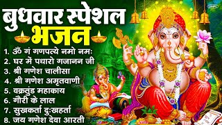 बुधवार स्पेशल भजन : ॐ गं गणपतये नमो नमः, वक्रतुंड महाकाय, सुखकर्ता दुखहर्ता, गणेश अमृतवाणी व आरती