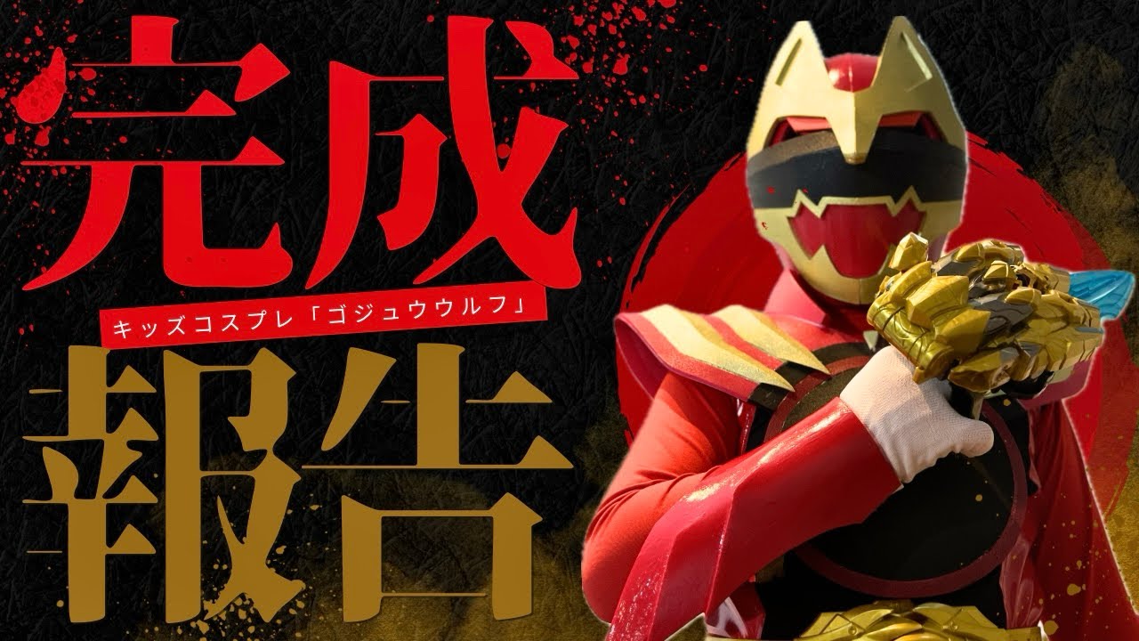 キッズコスプレ「ゴジュウウルフ」完成報告！＆変身完全再現動画の撮影
