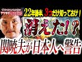 【緊急】問題発生！日本人気付け！関暁夫が消えた⁉これから生き抜くために知るべき3つとは？【やりすぎ都市伝説】