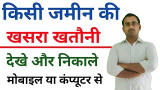 khasra khatauni kaise dekhe | खसरा खतौनी कैसे निकाले | How To Check Land Records Online