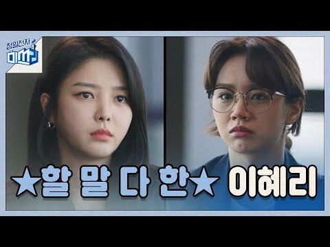 깨닫게 해 준 엄현경에게 ★할 말 다 한★ 이혜리 청일전자 미쓰리 <strong>miss</strong> <strong>lee</strong>
